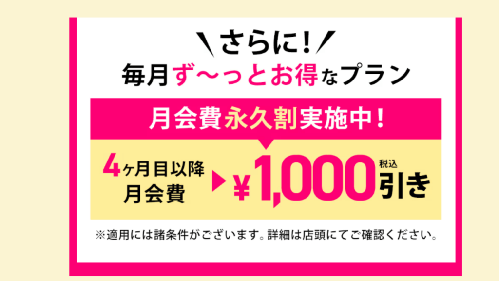 さらに毎月ずっとお得なプランとして2年契約の「永久割」があり、毎月1,000円割引になります。