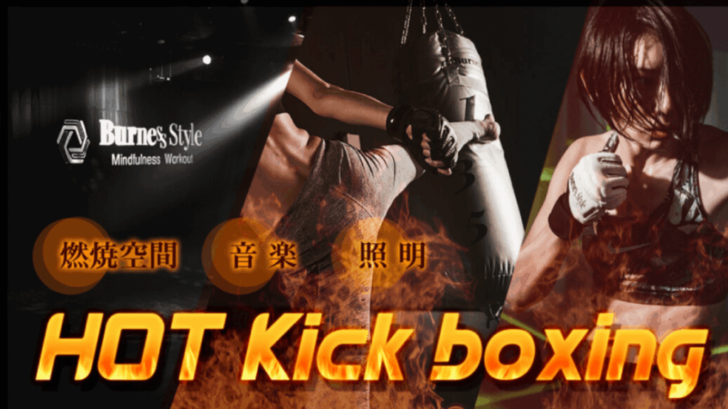 BurnesStyle(バーネススタイル)江坂|暗闇キックボクシング