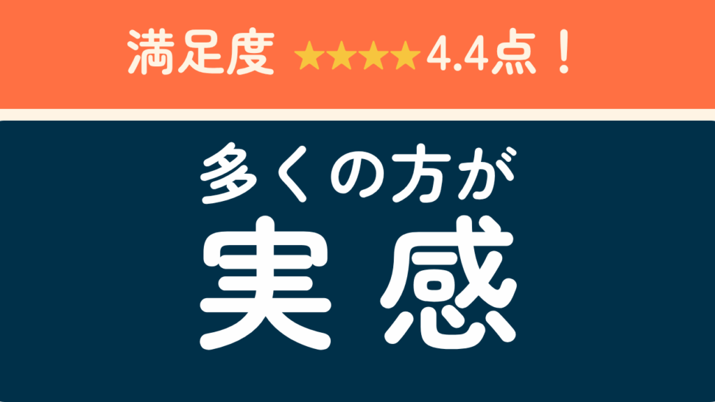 満足度★4.4！多くの方が実感