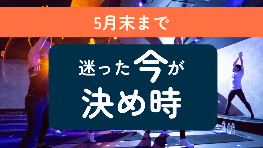 5月末まで！迷った今が決め時