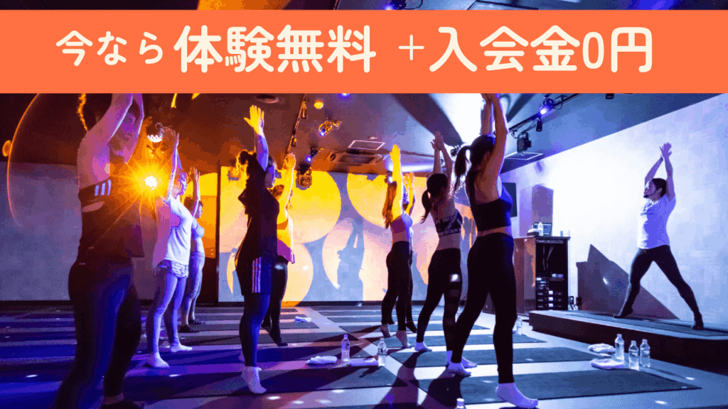 今なら無料体験＋入会金0円
