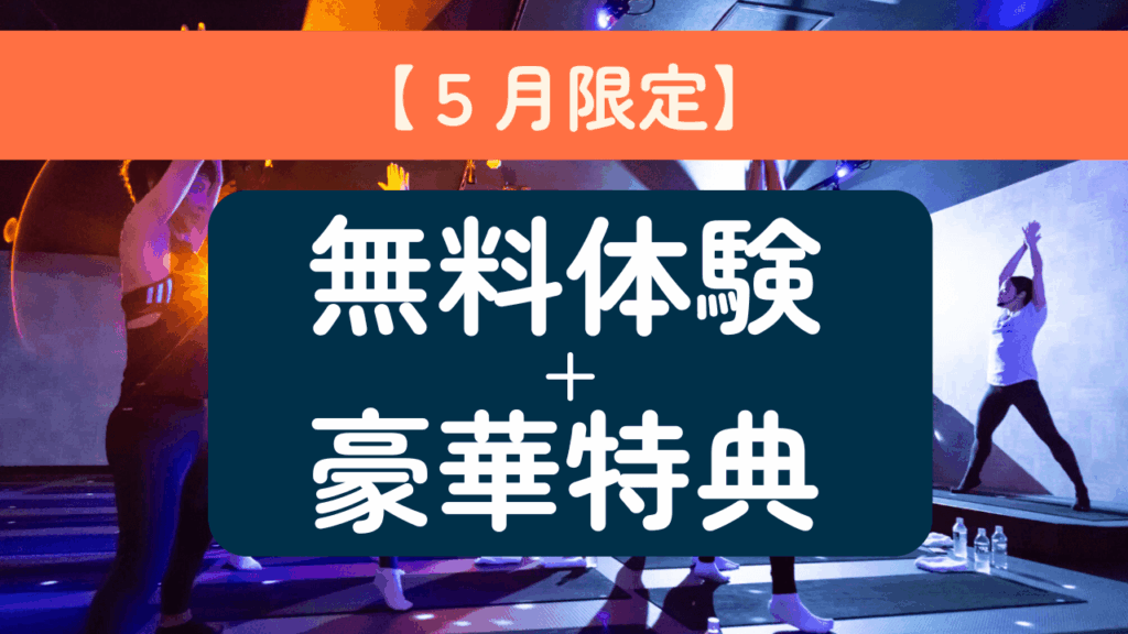 5月限定。無料体験＋豪華特典