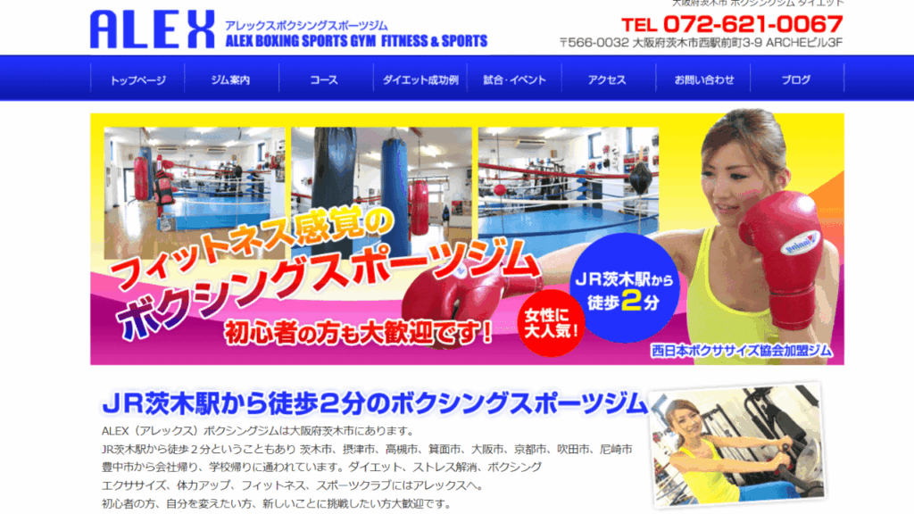 アレックスボクシングスポーツジム|キックボクシング・ボクササイズ