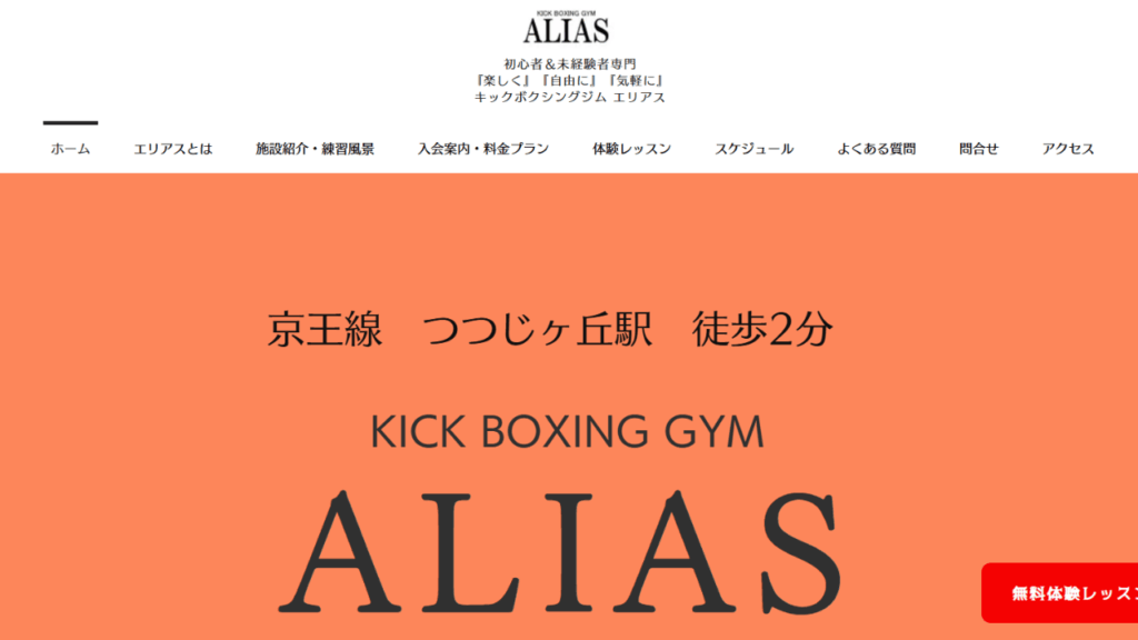 ALIAS(エリアス)|キックボクシング