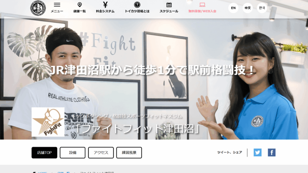 ファイトフィット津田沼|キックボクシング&格闘技スポーツフィットネス