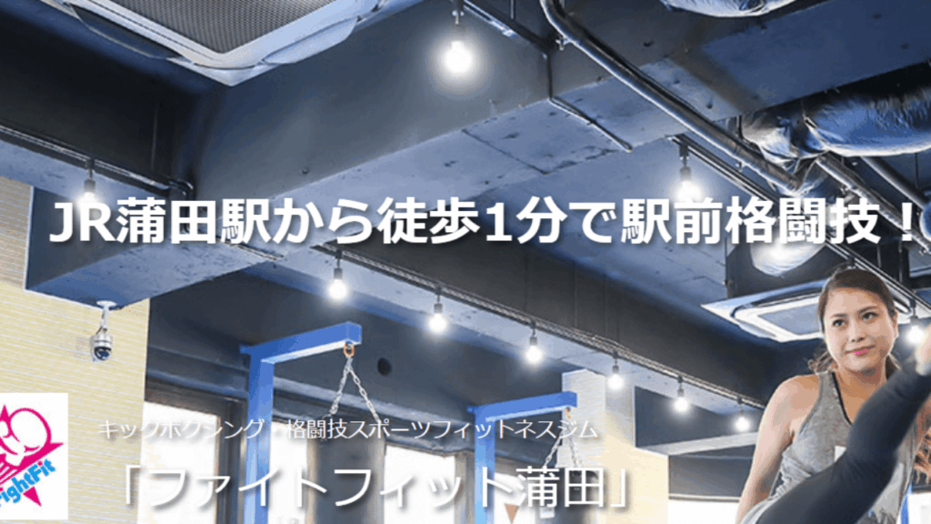 ファイトフィット蒲田|格闘技エクササイズ(キックボクシング、ボクシング、グラップリング)