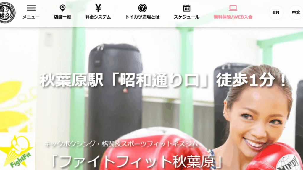 ファイトフィット秋葉原|格闘技系キックボクシング