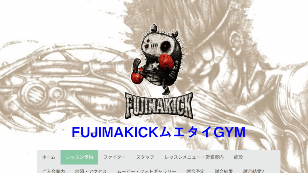 フジマキックムエタイジム|ムエタイ・キックボクシング