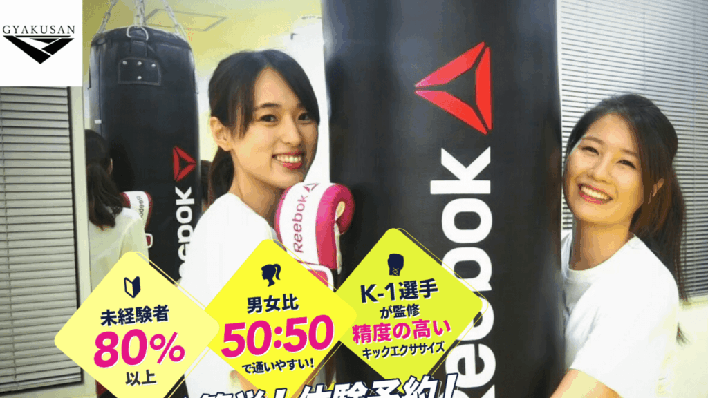 GYAKUSAN GYM(ギャクサンジム)|キックボクシング+HIIT