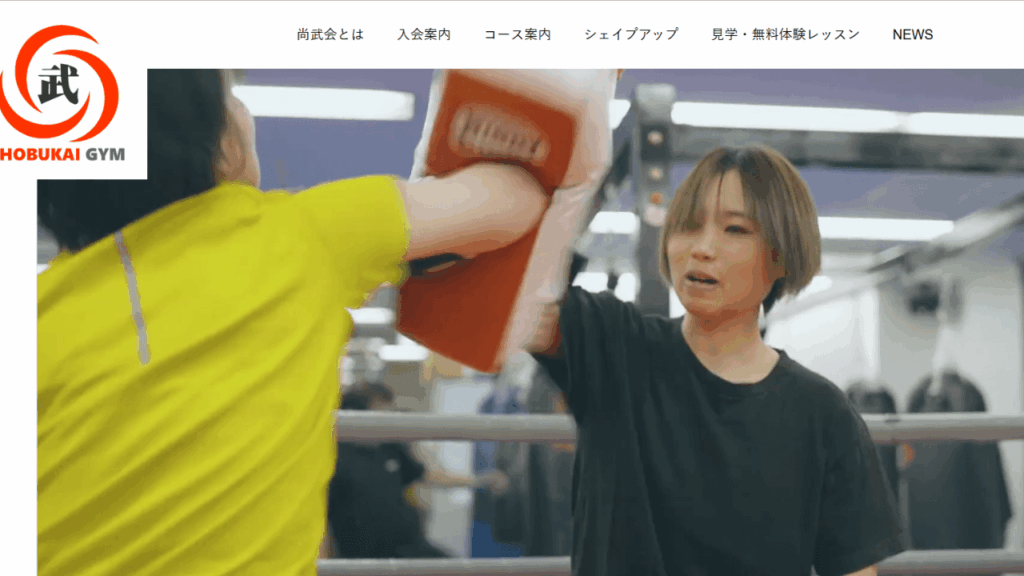 尚武会(八王子キックボクシング・ムエタイアカデミー)|キックボクシング・ムエタイ