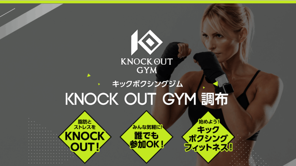 KNOCK OUT GYM 調布店|キックボクシング