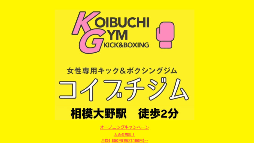 コイブチジム|キック&ボクシング(セミパーソナル/サンドバッグ打ち)