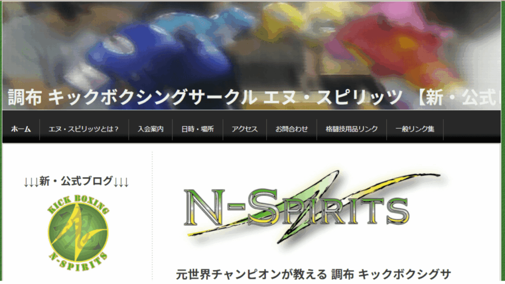 エヌ・スピリッツ|キックボクシング
