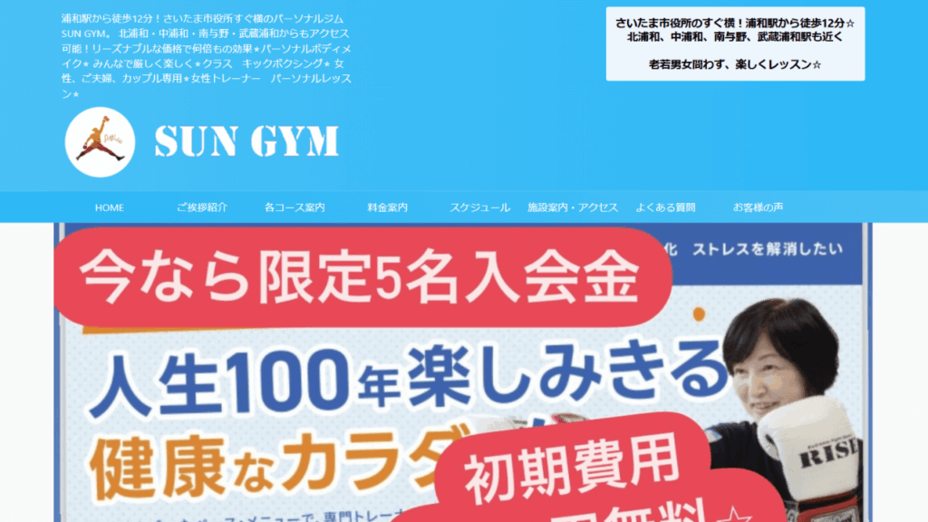 SUN GYM 浦和|キックボクシング・パーソナルボディメイク