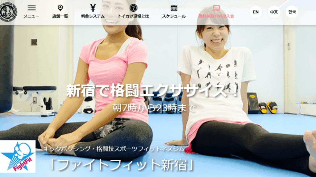 ファイトフィット新宿|キックボクシング