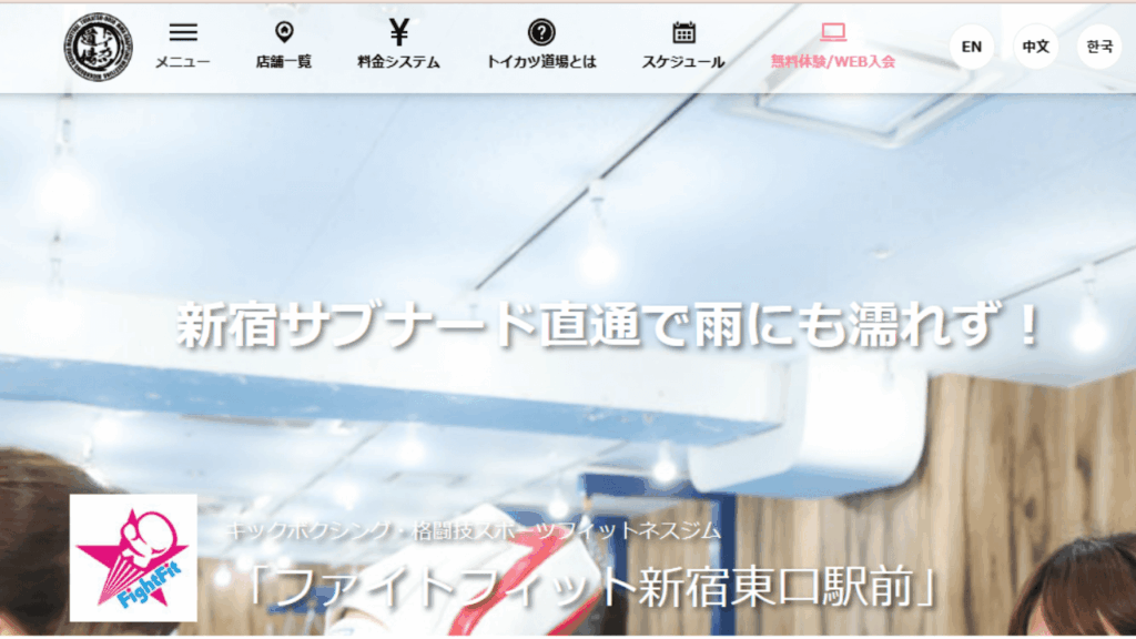 ファイトフィット新宿東口駅前|キックボクシング