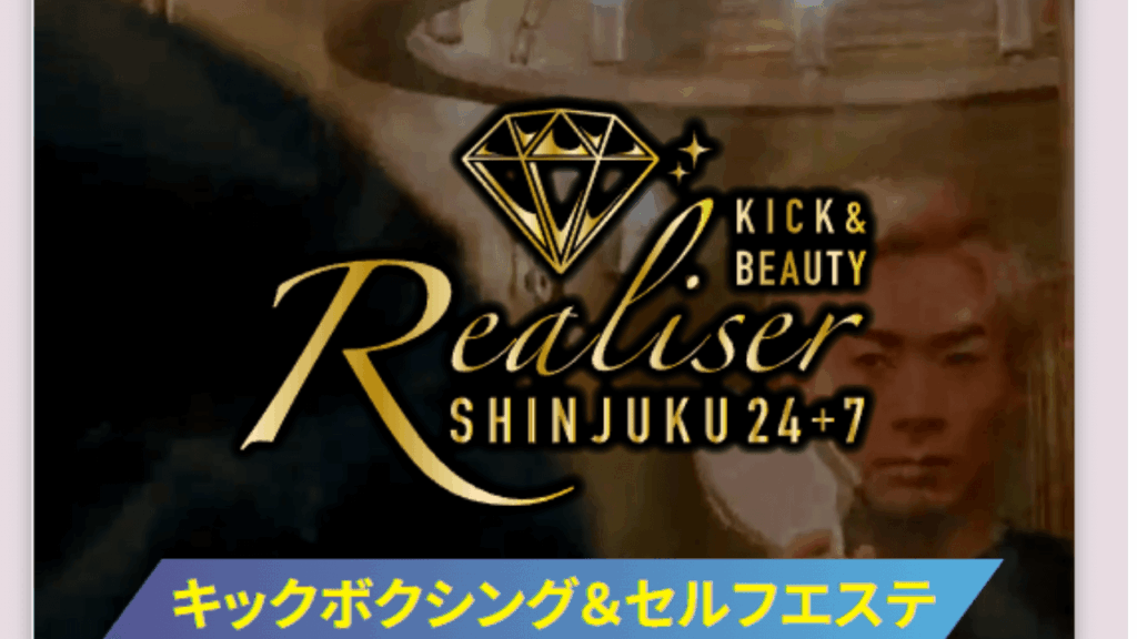 レアリゼ新宿24+7|キックボクシング・セルフエステ