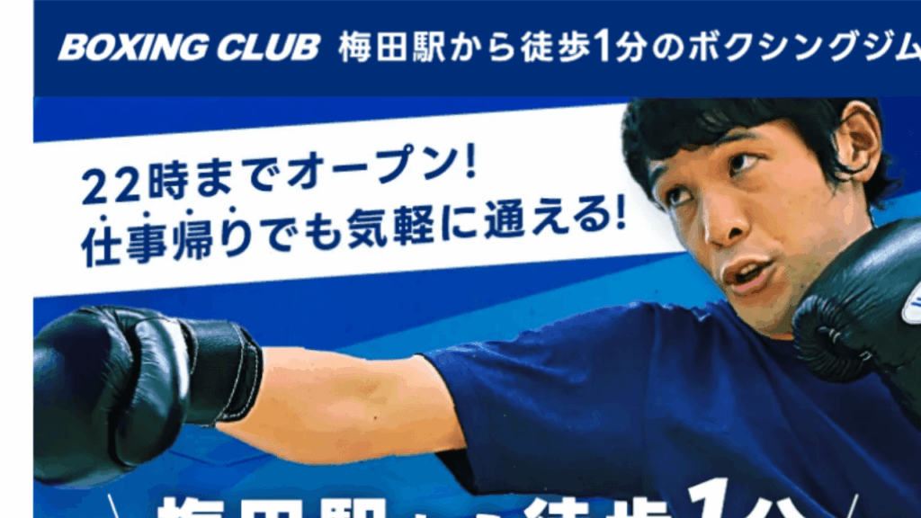 BOXING CLUB梅田|ボクシング