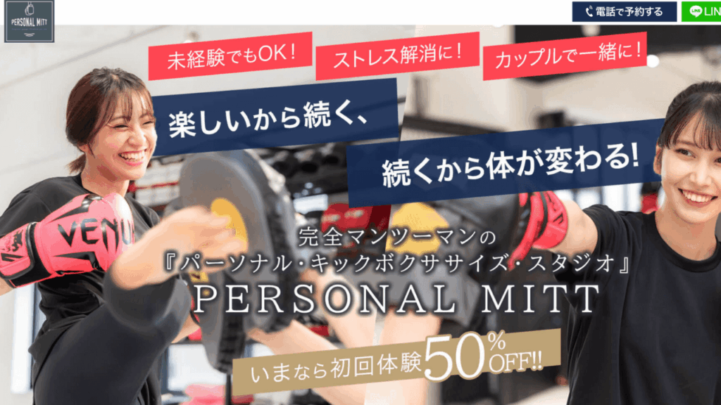 PERSONAL MITT|キックボクシング(パーソナル)