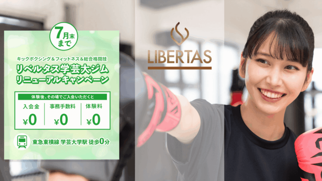LIBERTAS GYM|キックボクシング・フィットネス・総合格闘技