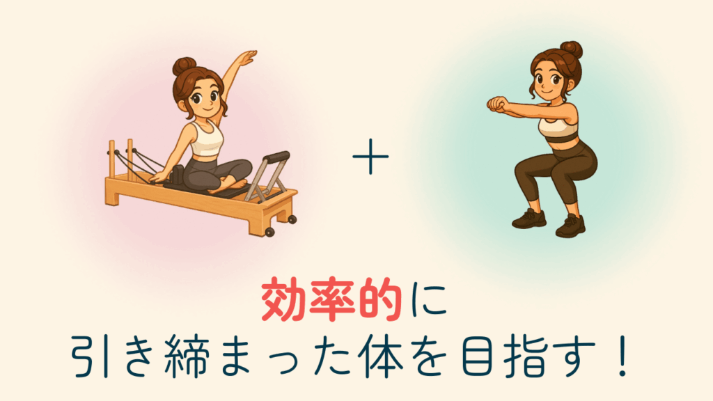 効率的に引き締まった体を目指す