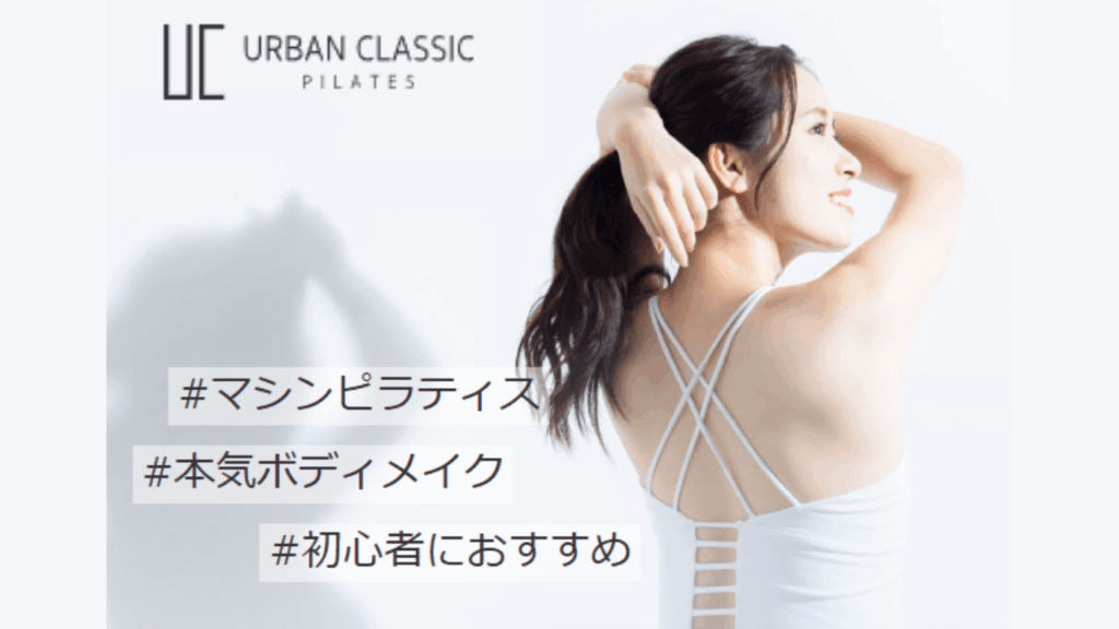 アーバンクラシックピラティス