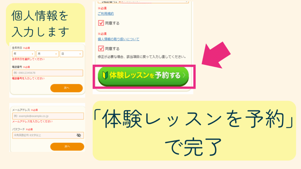個人情報を入力して「体験レッスンを予約する」をタップします。