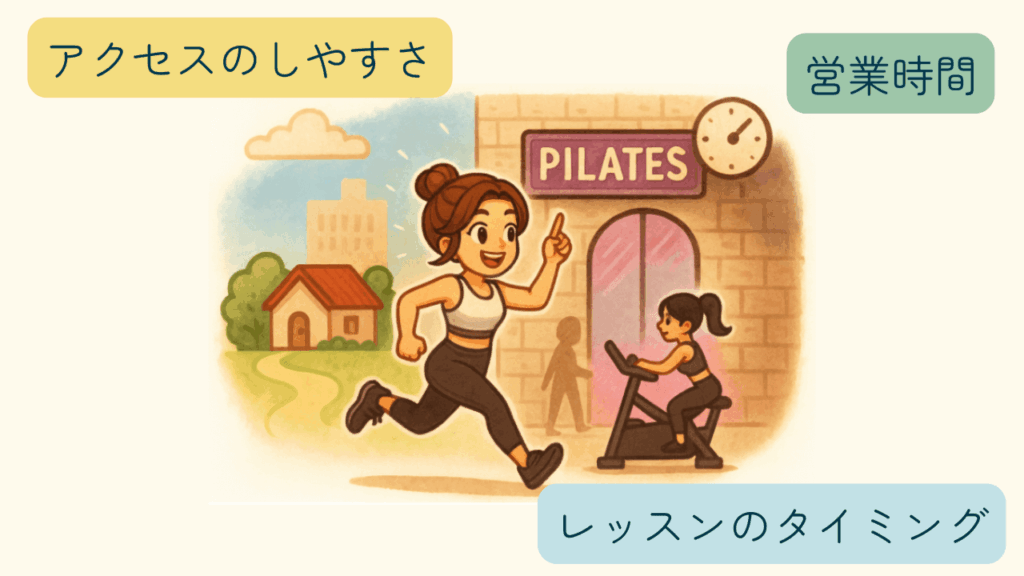 ステップ①：通いやすさをチェック