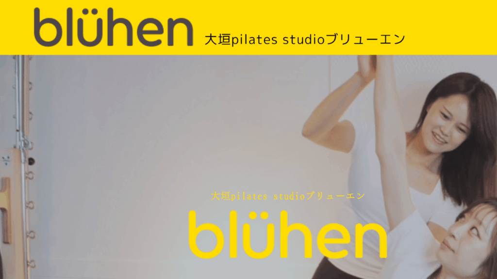bluhen |パーソナルマシンピラティス