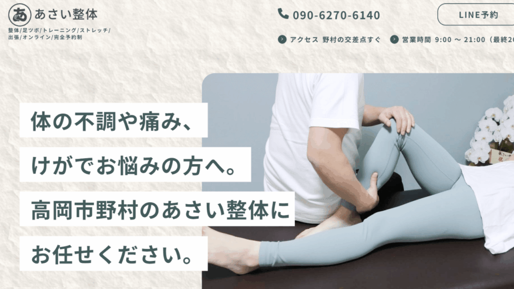 あさい整体