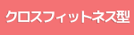 クロスフィットネス