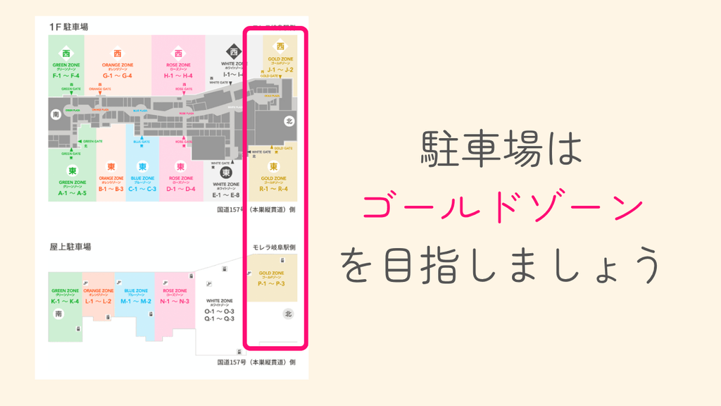駐車場もゴールドゾーンを目指していくと行きやすい
