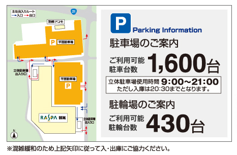 ラスパ御嵩は可児御嵩バイパス21号線沿いで、駐車場は1,600台、駐輪場は430台収容でき無料です。